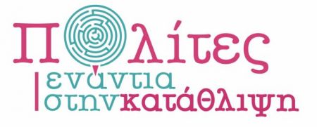 «Πολίτες ενάντια στην κατάθλιψη» στη Σύρο