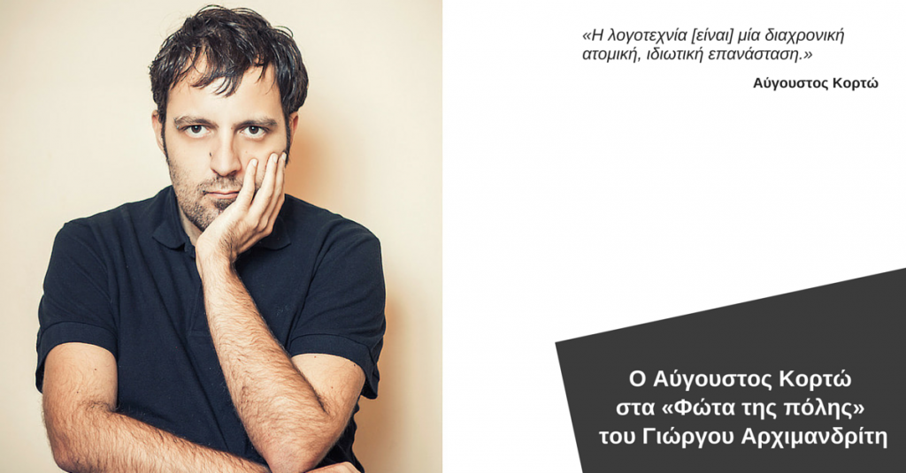 Ο Αύγουστος Κορτώ στα «Φώτα της πόλης»