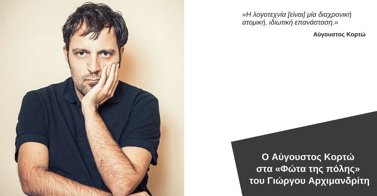 Ο Αύγουστος Κορτώ στα «Φώτα της πόλης»