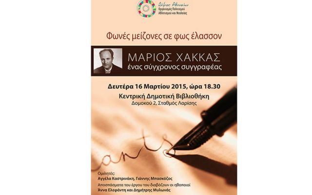 Μάριος Χάκκας στη Δημοτική Βιβλιοθήκη της Αθήνας
