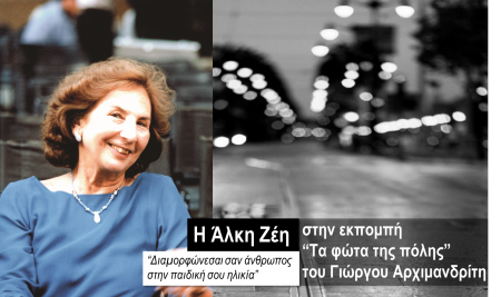 Η Άλκη Ζέη στα “Φώτα της πόλης”