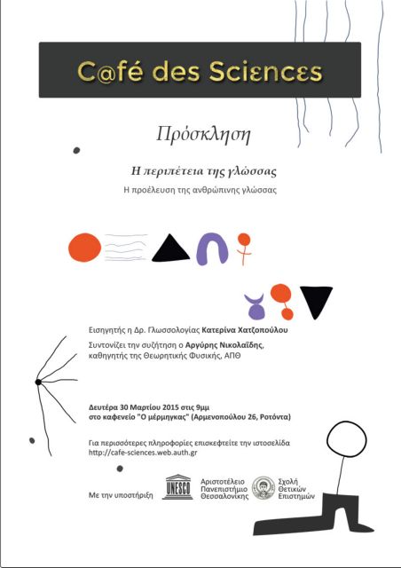 Καθηγητές του ΑΠΘ διερευνούν την προέλευση της ανθρώπινης γλώσσας