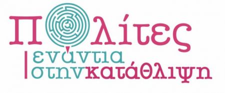 Πολίτες ενάντια στην κατάθλιψη την Πέμπτη στην Καλλιθέα