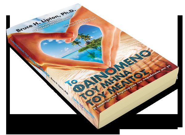 «Το Φαινόμενο του Μήνα του Μέλιτος» στα ελληνικά