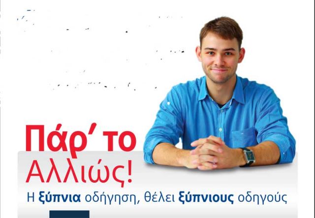 Εκστρατεία «αφύπνισης» των ελλήνων οδηγών εν όψει της εξόδου για το Πάσχα