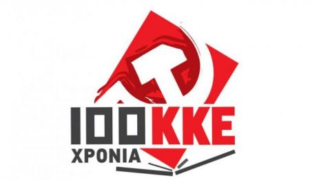ΚΚΕ: Παρουσιάστηκε το λογότυπο για τα 100 χρόνια του