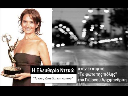 Η Ελευθερία Ντεκώ στα «Φώτα της πόλης»