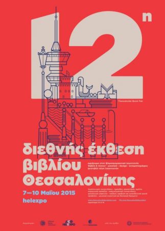 12η Διεθνής Έκθεση Βιβλίου
