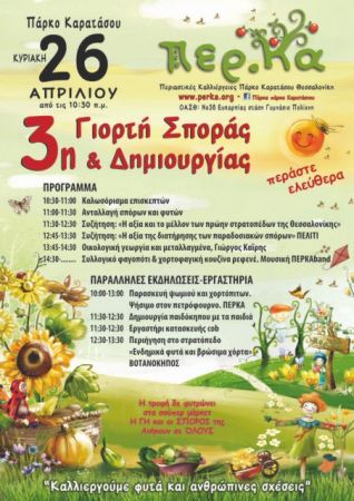 Τρίτη γιορτή σποράς και δημιουργίας στο Πάρκο Καρατάσου