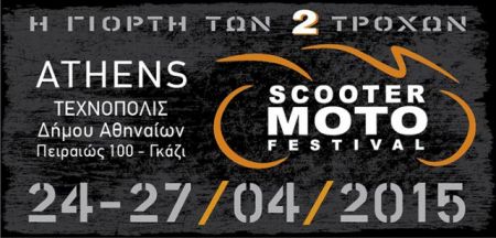4ο Scooter Moto Festival στην Τεχνόπολη 24-27 Απριλίου