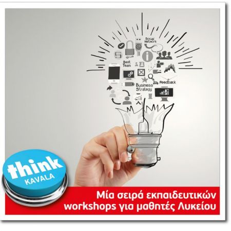 Εργαστήρια επιχειρηματικότητας και ρομποτικής για μαθητές σε τρεις πόλεις