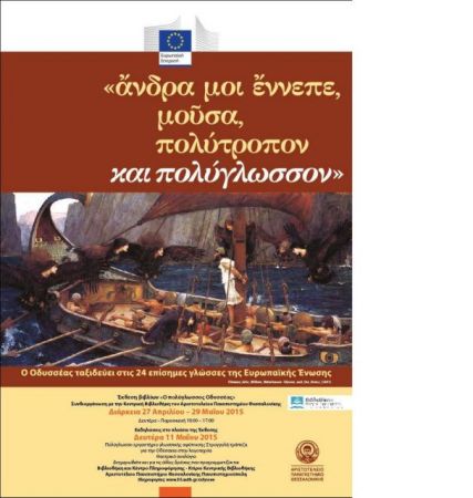«Ο πολύγλωσσος Οδυσσέας» στη Θεσσαλονίκη από 27 Απριλίου έως 29 Μαΐου