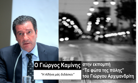 Ο Γιώργος Καμίνης στα «Φώτα της πόλης»