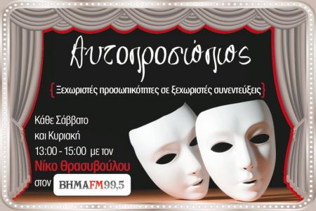 Ο Μάκης Τσίτας και ο Γιώργος Μητάς «Αυτοπροσώπως» στον Νίκο Θρασυβούλου