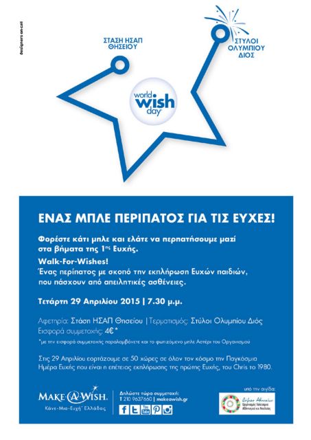 Περίπατο στο κέντρο της Αθήνας διοργανώνει το Make-A-Wish Ελλάδος