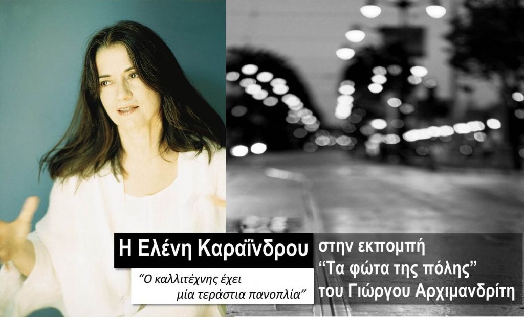 Η Ελένη Καραΐνδρου στα «Φώτα της πόλης»