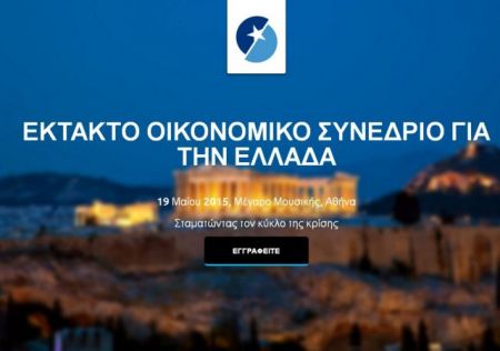 Διεθνές οικονομικό συνέδριο για το «σχέδιο διαφυγής» της Ελλάδας από την κρίση