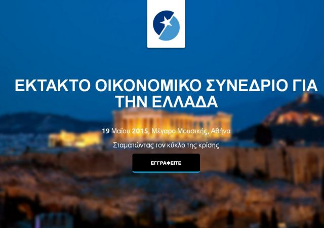 Διεθνές οικονομικό συνέδριο για το «σχέδιο διαφυγής» της Ελλάδας από την κρίση