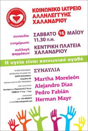 Συλλογή φαρμάκων και συναυλία στο Χαλάνδρι