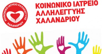 Χαλάνδρι: Συλλογή φαρμάκων «μετά μουσικής» για το κοινωνικό ιατρείο