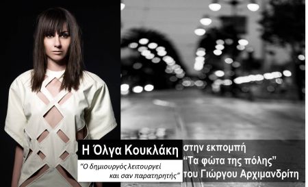 Η Όλγα Κουκλάκη στα «Φώτα της πόλης»