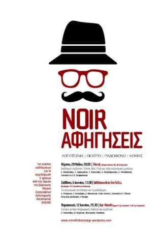 Το ελληνικό νουάρ γιορτάζει με εκδηλώσεις και συζητήσεις