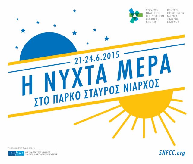 Η νύχτα μέρα στο Πάρκο «Σταύρος Νιάρχος» στις 21-24 Ιουνίου