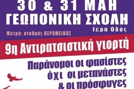 Αντιρατσιστική γιορτή το Σαββατοκύριακο στη Γεωπονική Σχολή