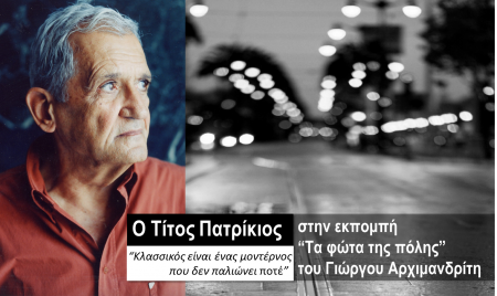 Ο Τίτος Πατρίκιος στα «Φώτα της πόλης»