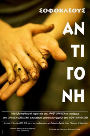 Η «Αντιγόνη» της UNESCO