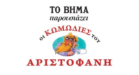 Νέα προσφορά με το ΒΗΜΑ της Κυριακής «Οι κωμωδίες του Αριστοφάνη»