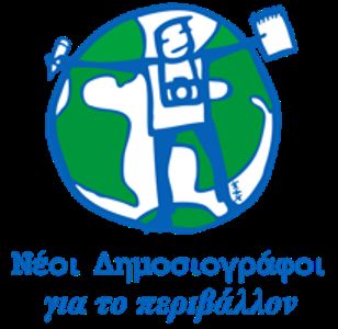 Πρωτιά στον διεθνή διαγωνισμό «Νέοι δημοσιογράφοι και περιβάλλον»