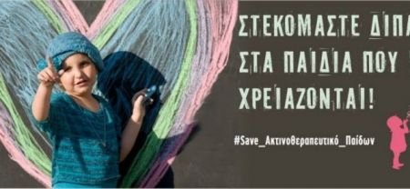 Με λουκέτο κινδυνεύει το μοναδικό Ακτινοθεραπευτικό Κέντρο για Παιδιά