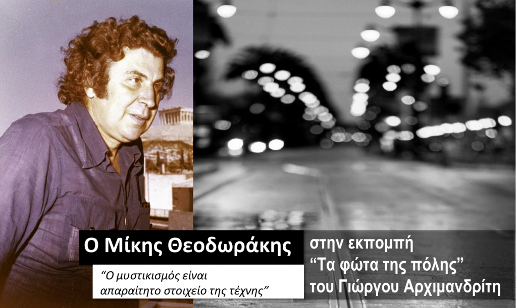Ο Μίκης Θεοδωράκης στα “Φώτα της πόλης”
