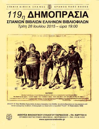 Δημοπρασία σπάνιων ελληνικών βιβλίων