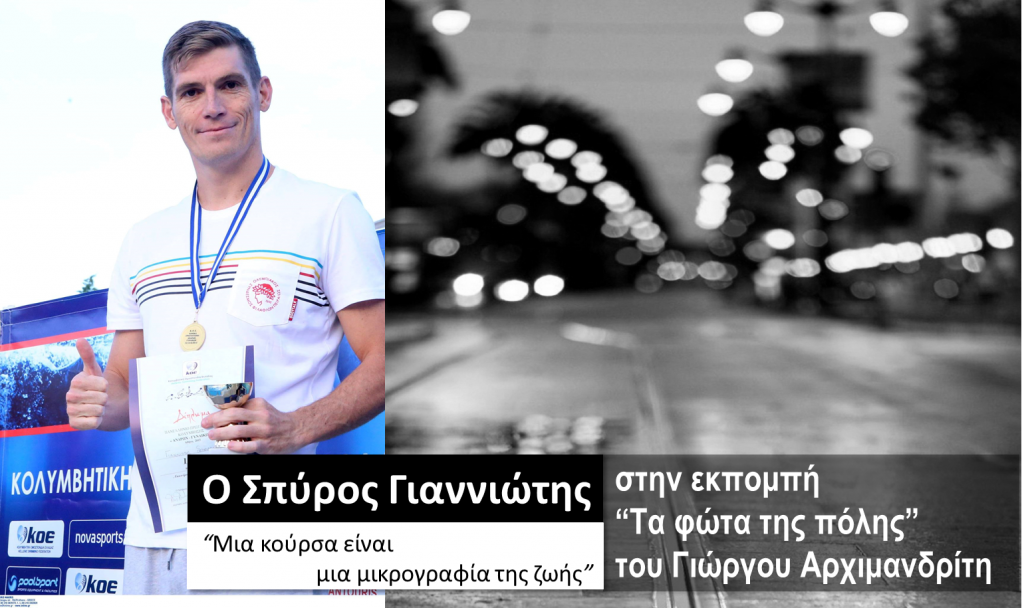 O Σπύρος Γιαννιώτης στα φώτα της πόλης