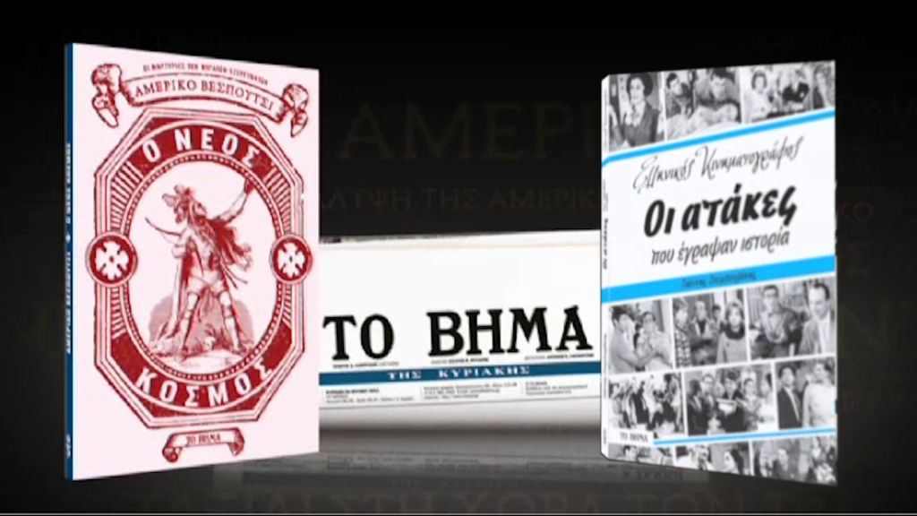 Από την Κυριακή 9 Αυγούστου δύο μοναδικές προσφορές έρχονται μαζί με «Το Βήμα της Κυριακής»