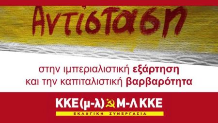Με κοινό ψηφοδέλτιο το ΚΚΕ(μ-λ) και το Μ-Λ ΚΚΕ στις εκλογές
