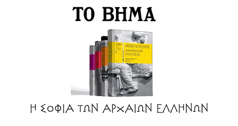 Το Βήμα της Κυριακής παρουσιάζει:  Η Σοφία των Αρχαίων Ελλήνων