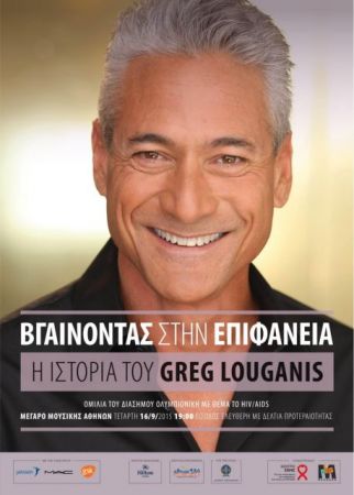 Γκρεγκ Λουγκάνις: Η εξομολόγηση ενός Ολυμπιονίκη για τον HIV και το δικαίωμα στη διαφορετικότητα