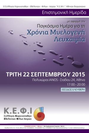 Επιστημονική ημερίδα για τη χρόνια μυελογενή λευχαιμία