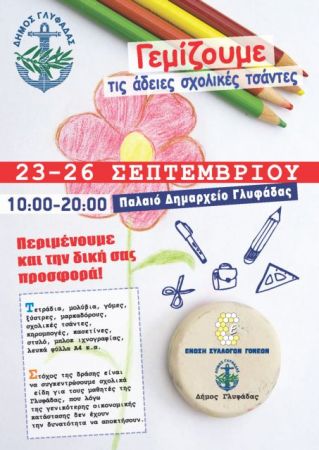 «Γεμίζουμε τις άδειες σχολικές τσάντες» στη Γλυφάδα