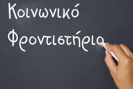 Αιτήσεις συμμετοχής στο Κοινωνικό Φροντιστήριο Αγίας Βαρβάρας