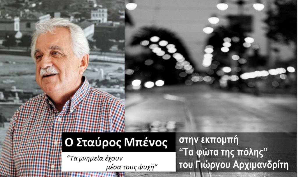 Ο Σταύρος Μπένος στα «Φώτα της πόλης»