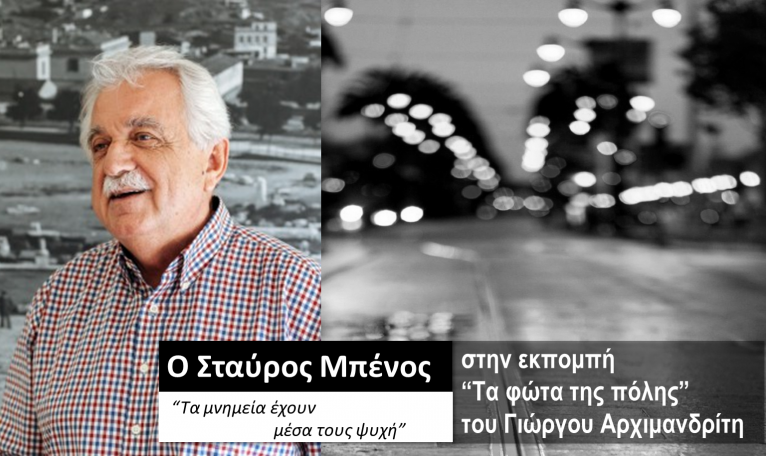 Ο Σταύρος Μπένος στα «Φώτα της πόλης» | tovima.gr