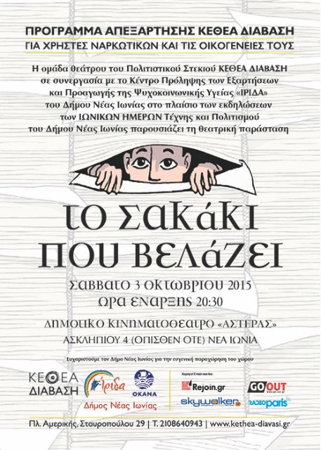 «Το σακάκι που βελάζει» από το πρόγραμμα απεξάρτησης ΚΕΘΕΑ Διάβαση