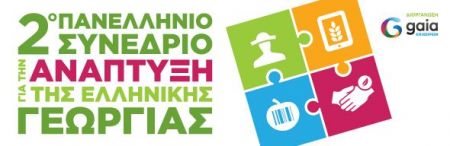 Στις 4 και 5 Νοεμβρίου το 2ο Πανελλήνιο Συνέδριο για την Ελληνική Γεωργία