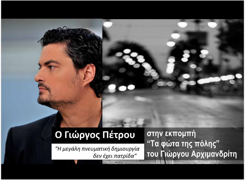 Ο Γιώργος Πέτρου στην εκπομπή «Τα φώτα της πόλης»