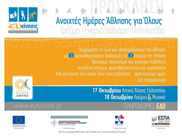 «Κάνε την άσκηση καλή συνήθεια» σε Αττικό Άλσος, Πάρκο Πικιώνη, Λαύριο