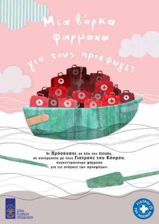 Μια βάρκα φάρμακα για τους πρόσφυγες